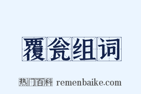 覆瓮组词是什么意思的图片